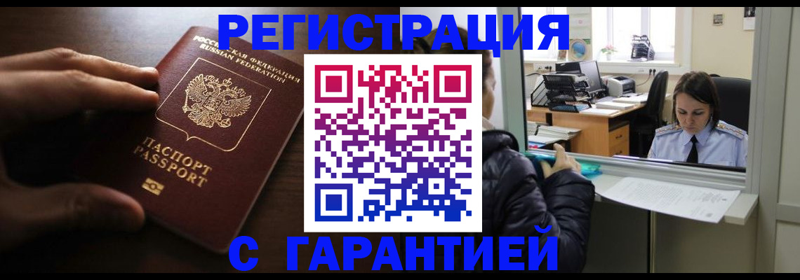 прописка в Новочеркасске